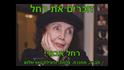 Remembering Rachel Avnery (English Subtitles)